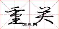 庞中华重关行书怎么写