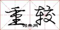 庞中华重较行书怎么写