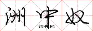 庞中华洲中奴行书怎么写