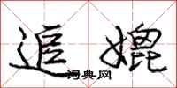 庞中华追媲行书怎么写