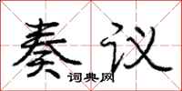 庞中华奏议行书怎么写
