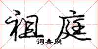 庞中华祖庭行书怎么写