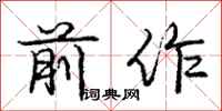 庞中华前作行书怎么写