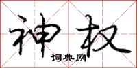 庞中华神权行书怎么写