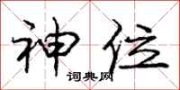 庞中华神位行书怎么写