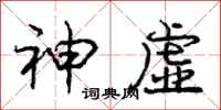 庞中华神虚行书怎么写
