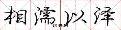 庞中华相濡以泽行书怎么写