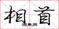庞中华相首行书怎么写