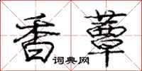 庞中华香蕈行书怎么写
