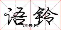 庞中华语铃行书怎么写