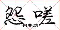 庞中华怨嗟行书怎么写