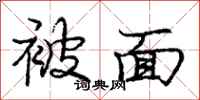 庞中华被面行书怎么写