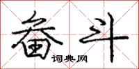 庞中华畚斗行书怎么写