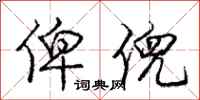 庞中华俾倪行书怎么写