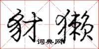 庞中华豺獭行书怎么写