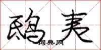 庞中华鸱夷行书怎么写