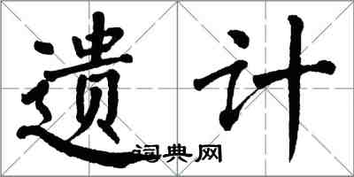翁闿运遗计楷书怎么写