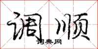庞中华调顺行书怎么写