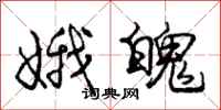 庞中华娥魄行书怎么写