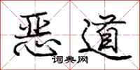 庞中华恶道行书怎么写
