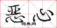 庞中华恶心行书怎么写