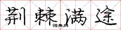 庞中华荆棘满途行书怎么写