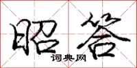 庞中华昭答行书怎么写