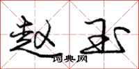 庞中华赵玉行书怎么写