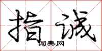 庞中华指诚行书怎么写