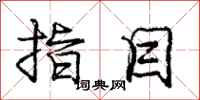 庞中华指目行书怎么写