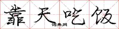 庞中华靠天吃饭行书怎么写