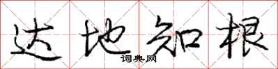 庞中华达地知根行书怎么写