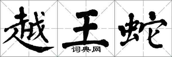 翁闿运越王蛇楷书怎么写