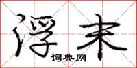 庞中华浮末行书怎么写