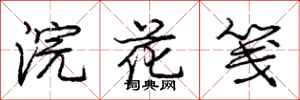 庞中华浣花笺行书怎么写