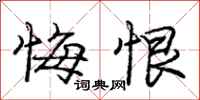 庞中华悔恨行书怎么写
