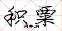 庞中华积粟行书怎么写
