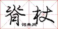 庞中华脊杖行书怎么写