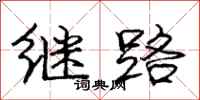 庞中华继路行书怎么写