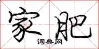 庞中华家肥行书怎么写