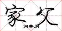 庞中华家父行书怎么写