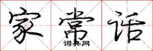 庞中华家常话行书怎么写