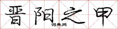 庞中华晋阳之甲行书怎么写