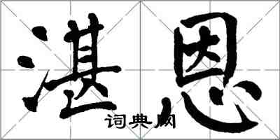 翁闿运湛恩楷书怎么写