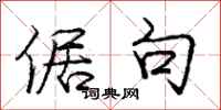 庞中华倨句行书怎么写