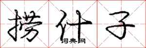 庞中华捞什子行书怎么写