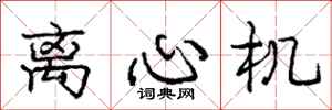 庞中华离心机行书怎么写