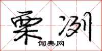 庞中华栗冽行书怎么写