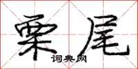 庞中华栗尾行书怎么写