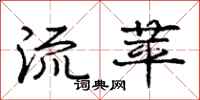 庞中华流苹行书怎么写